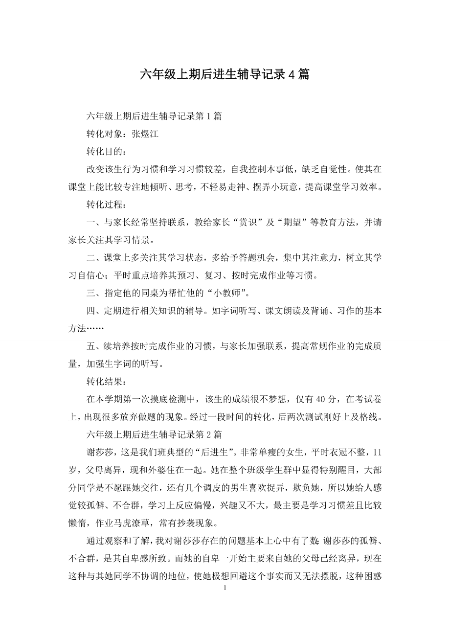 六年级上期后进生辅导记录4篇.docx_第1页