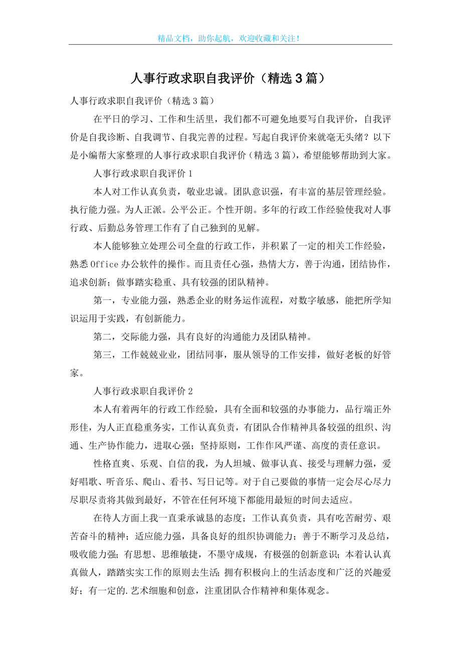 人事行政求职自我评价(精选3篇).doc_第1页