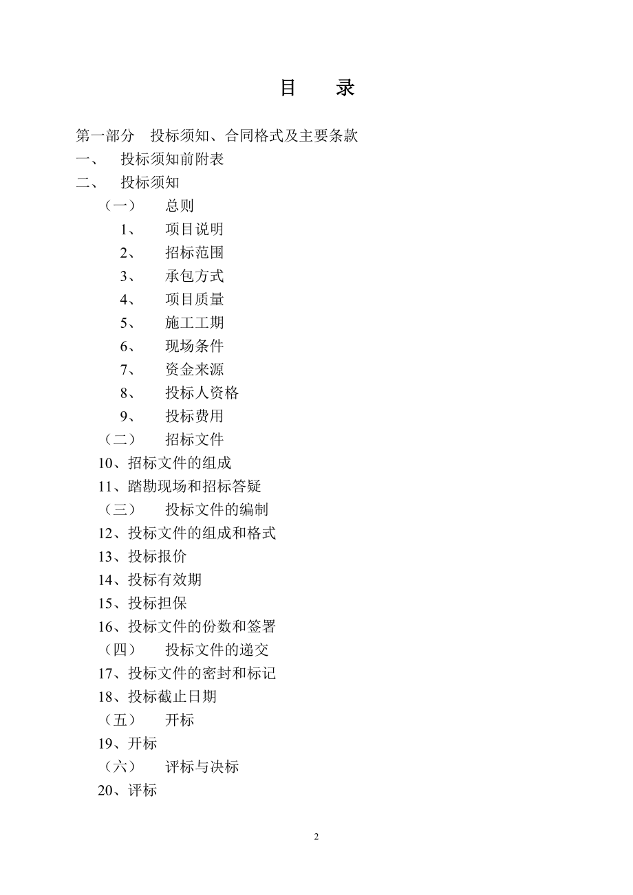 222.各行各业投标标书范本及标书教程 绿化工程施工招标文件范本.doc_第2页