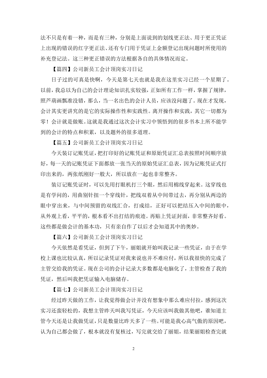 公司新员工会计顶岗实习日记文集.docx_第2页