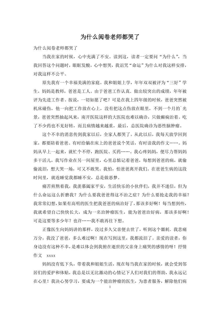 为什么阅卷老师都哭了.docx_第1页