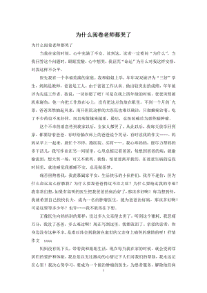 为什么阅卷老师都哭了.docx