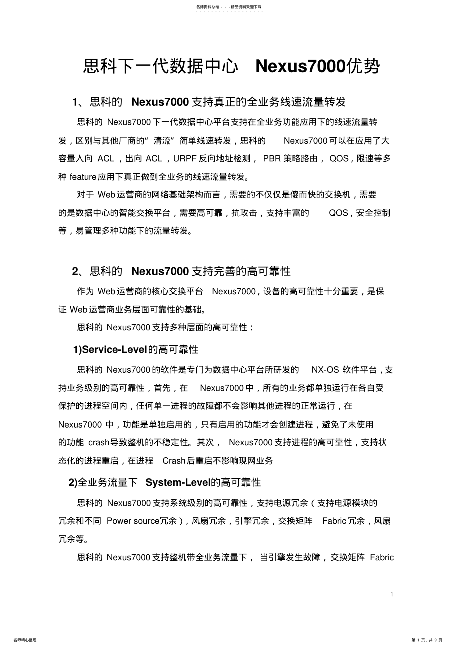 2022年思科数据中心Nexus优势 .pdf_第1页