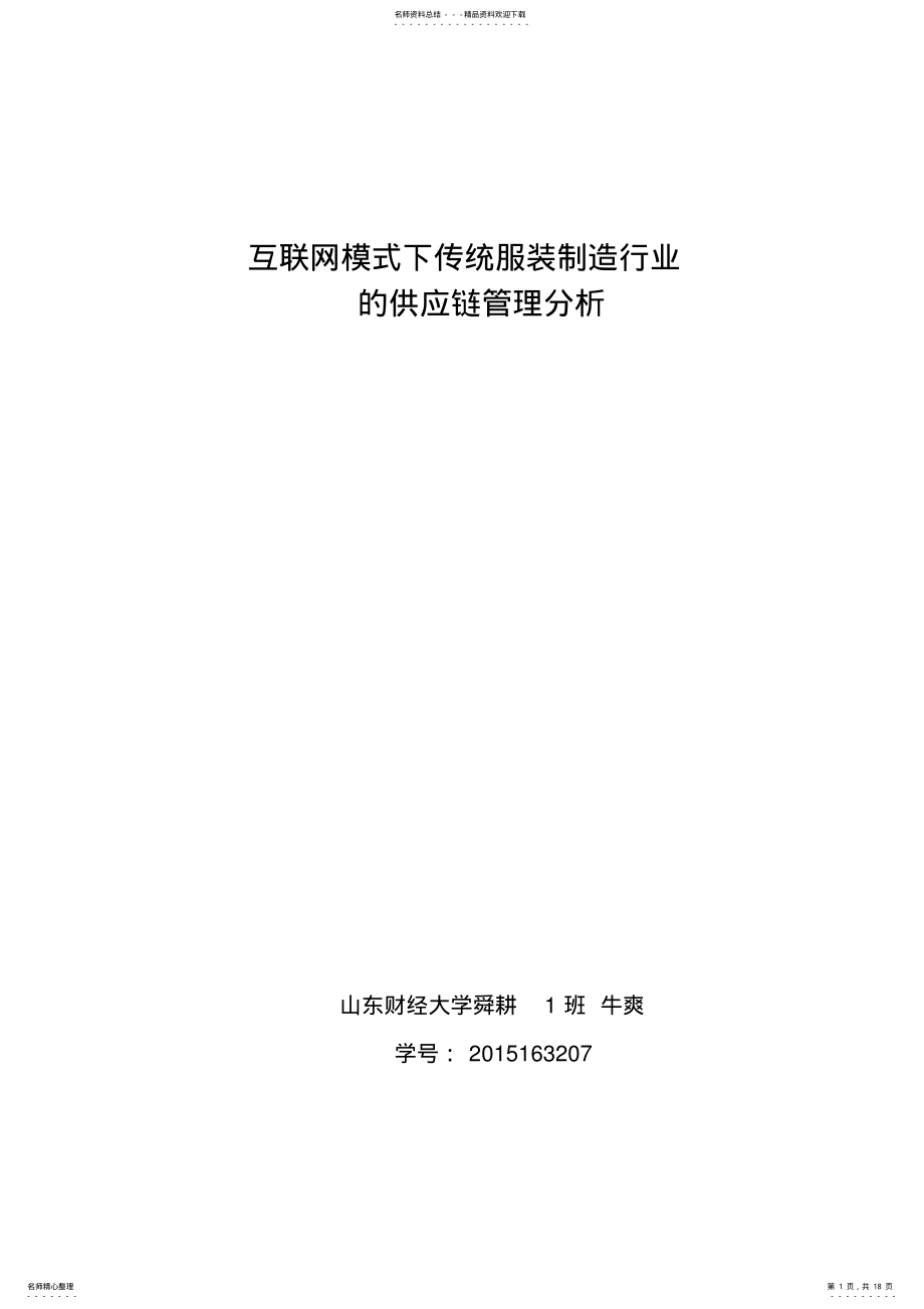 2022年2022年互联网模式下服装行业的供应链管理分析 2.pdf_第1页