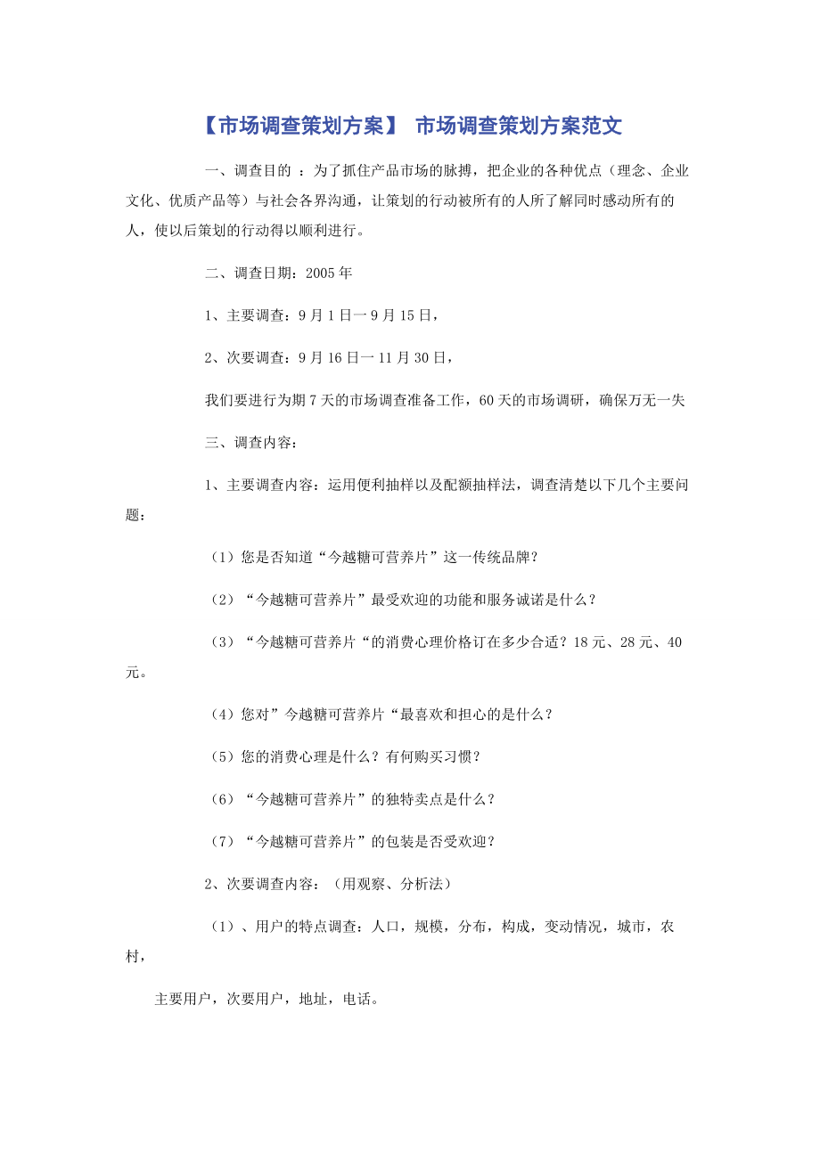 【市场调查策划方案】 市场调查策划方案范文.docx_第1页