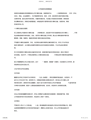 公司信息安全管理制度 .pdf