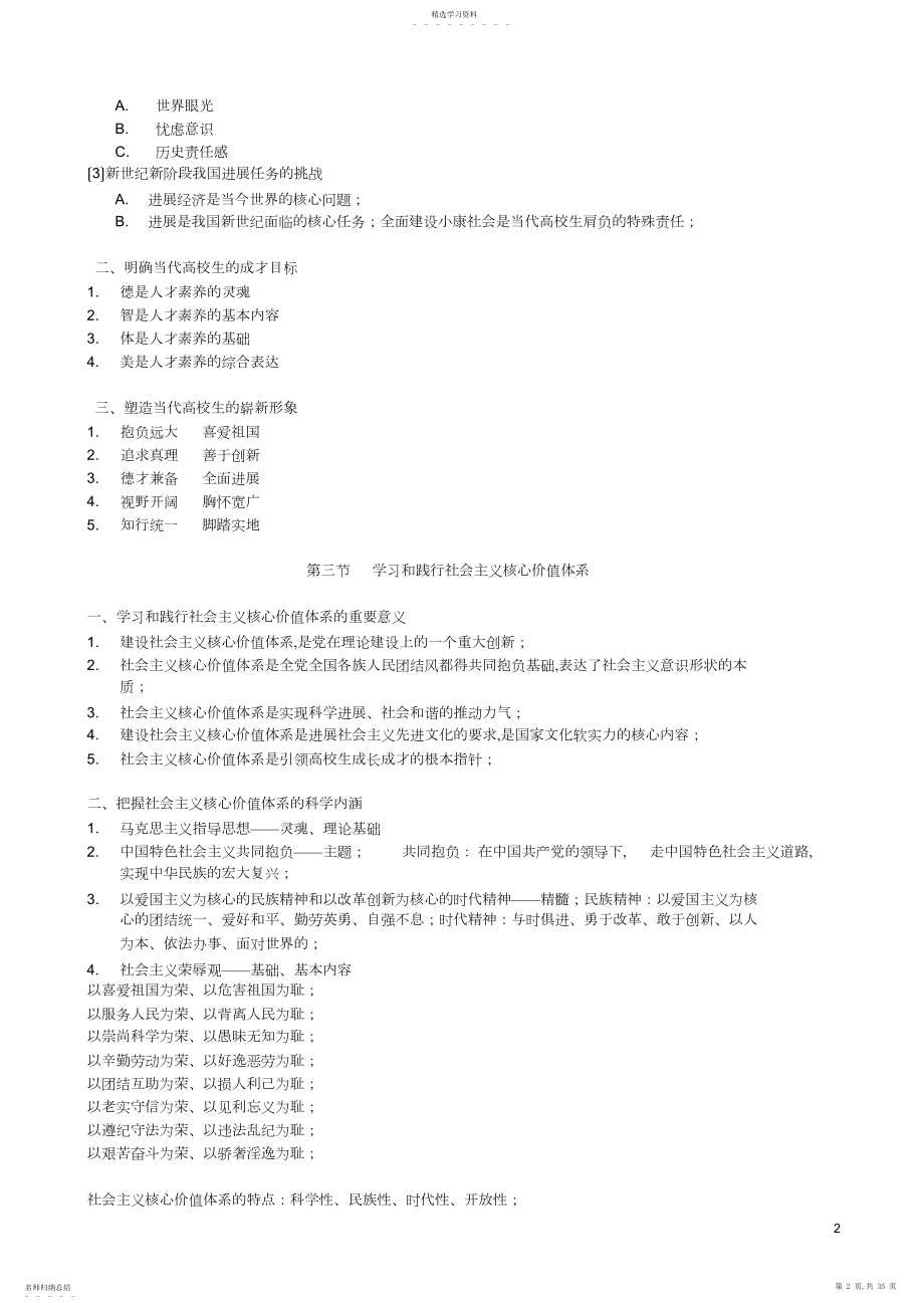 2022年思想道德修养和法律基础知识要点.docx_第2页