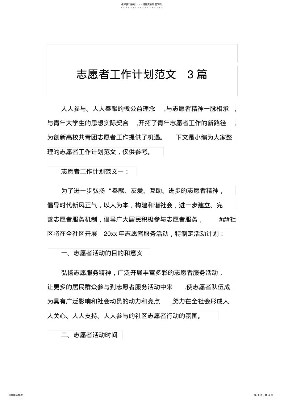 2022年志愿者工作计划范文篇 .pdf_第1页