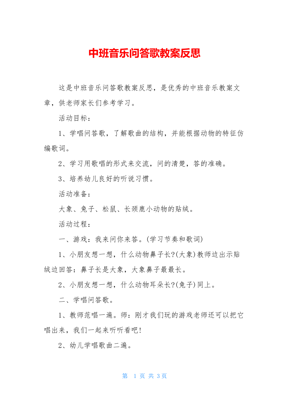 中班音乐问答歌教案反思.docx_第1页