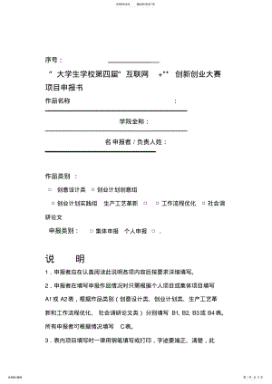 2022年2022年互联网大学生创新创业大赛项目申报书副本 .pdf