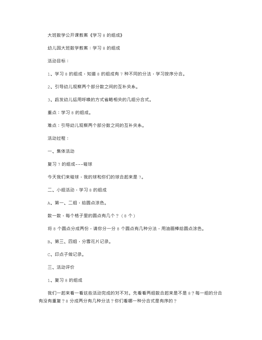 【幼儿教育】大班数学公开课教案《学习8的组成》.doc_第1页