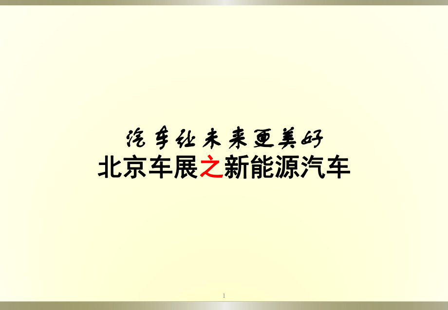 北京车展之新能源汽车ppt课件.ppt_第1页