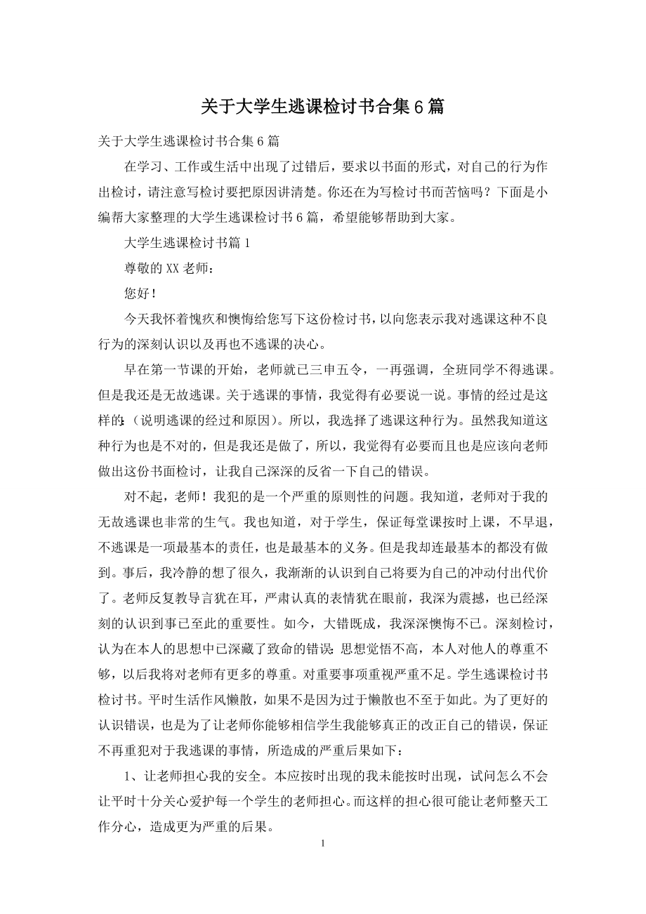 关于大学生逃课检讨书合集6篇.docx_第1页