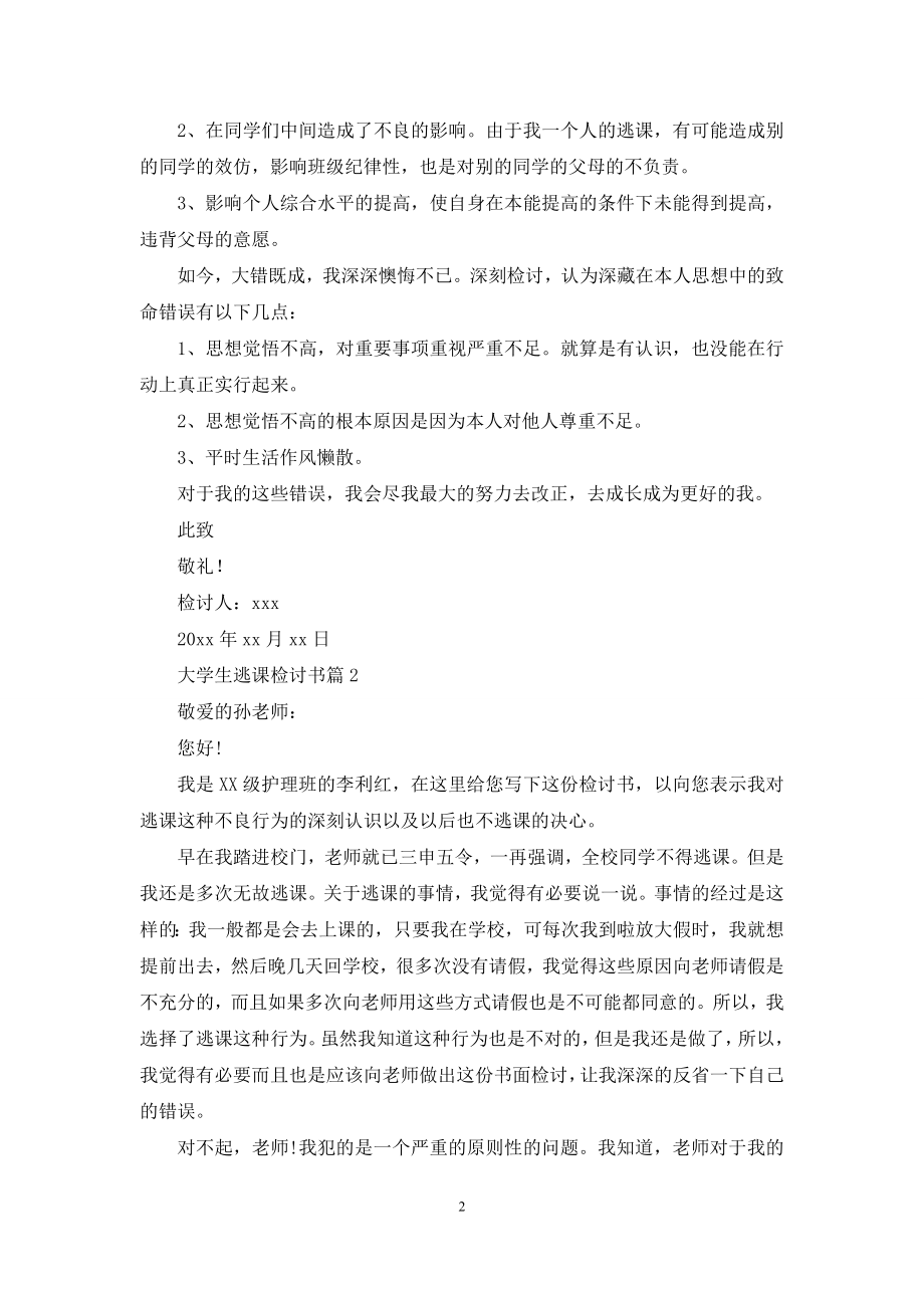 关于大学生逃课检讨书合集6篇.docx_第2页