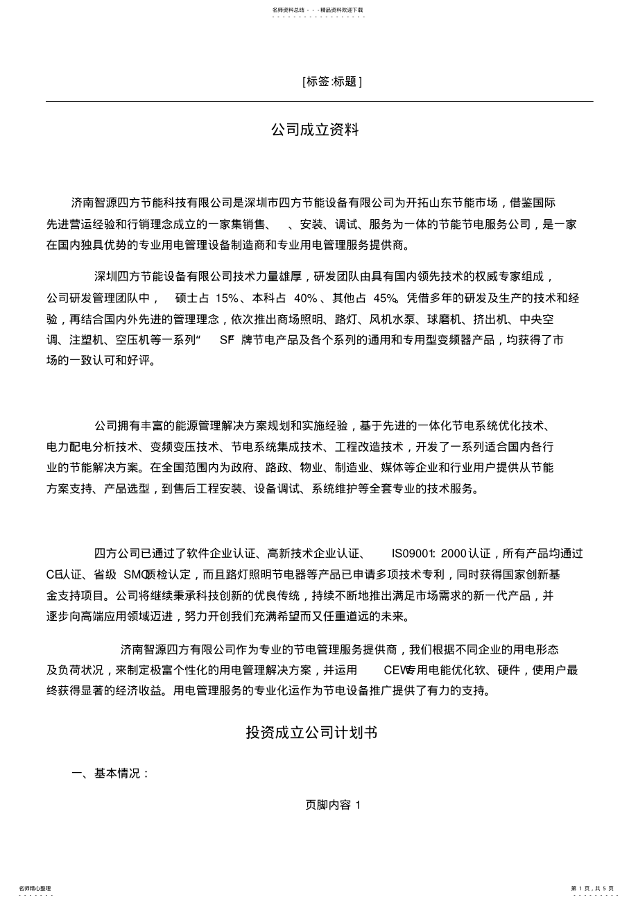 2022年2022年公司成立计划书 4.pdf_第1页