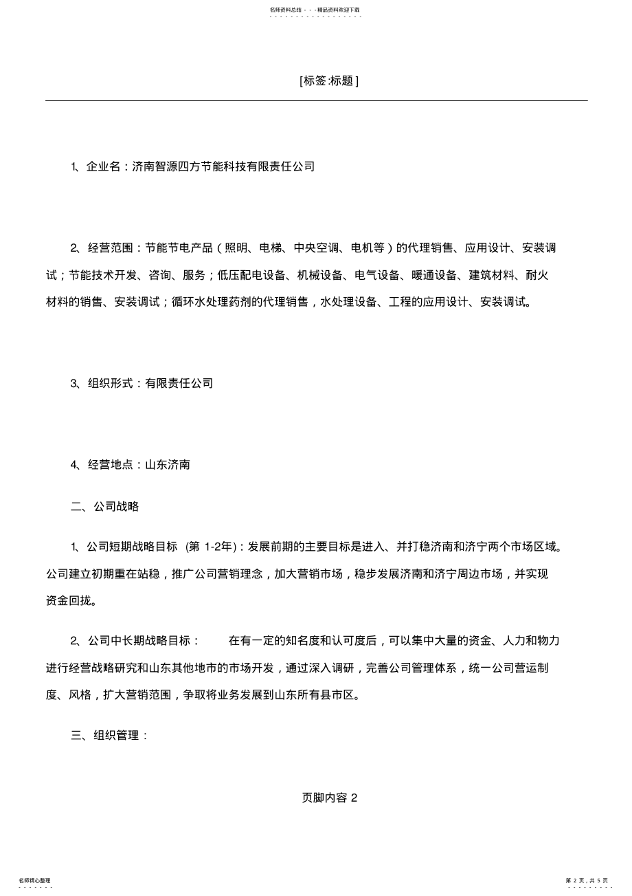 2022年2022年公司成立计划书 4.pdf_第2页