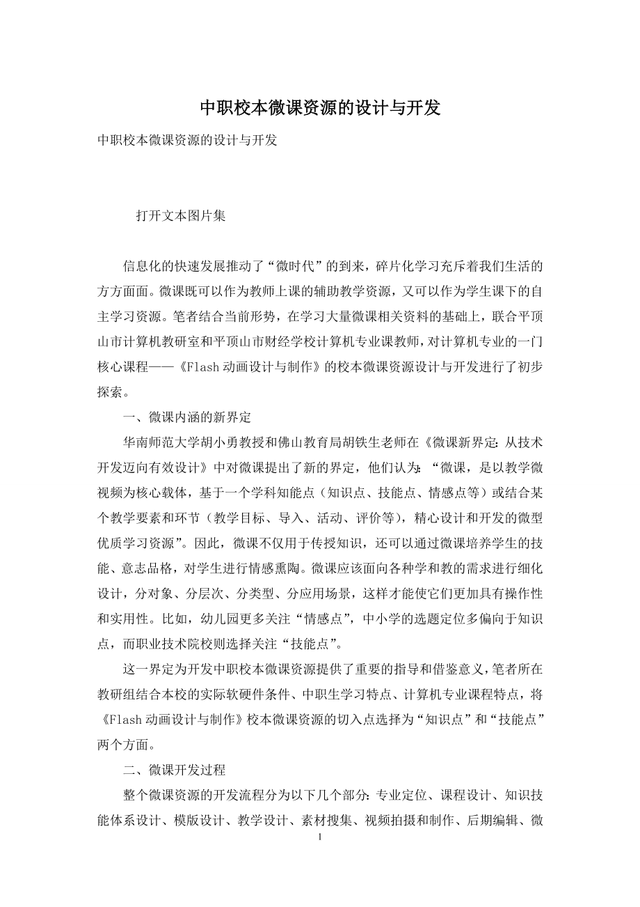 中职校本微课资源的设计与开发.docx_第1页