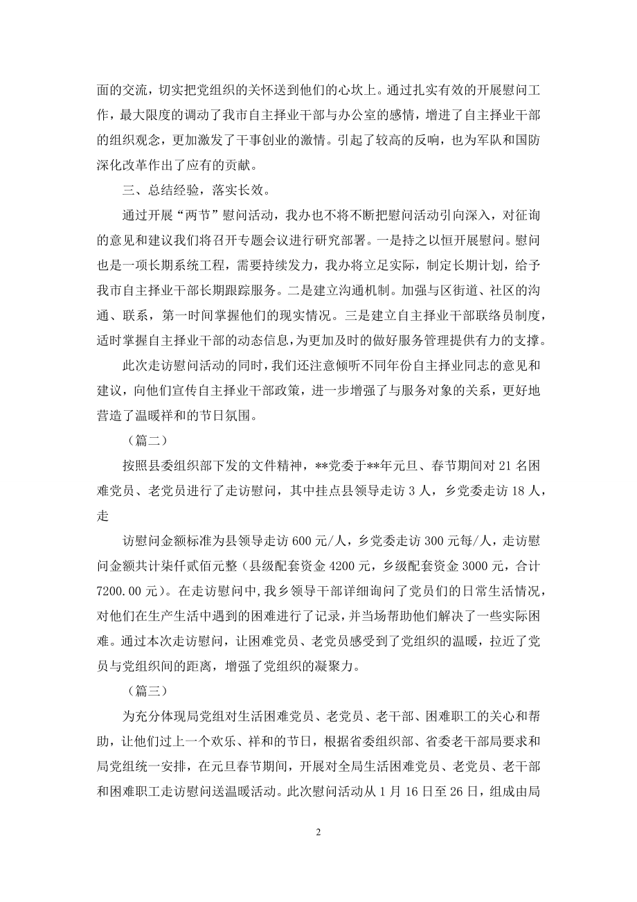 元旦春节慰问总结(8则).docx_第2页