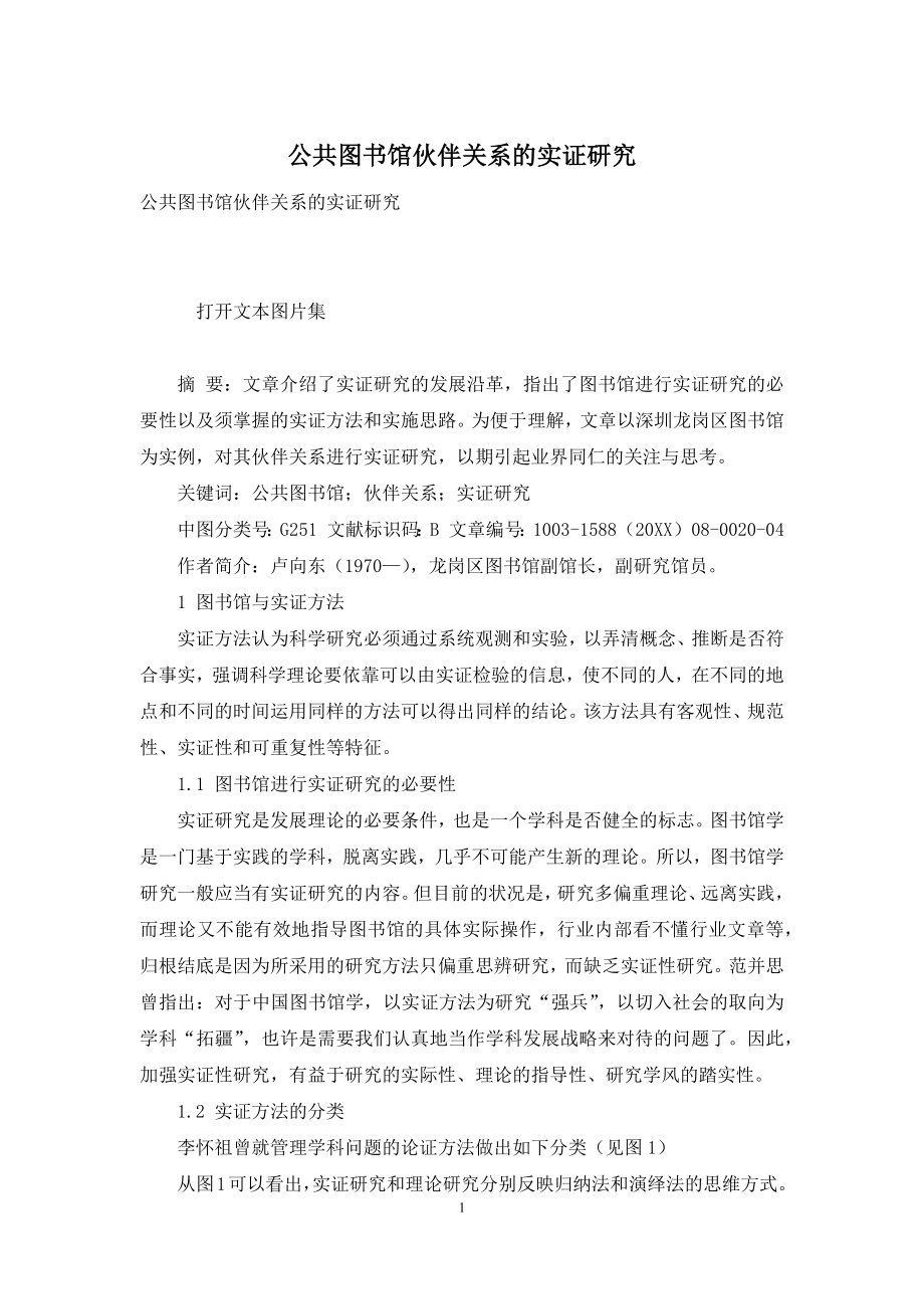 公共图书馆伙伴关系的实证研究.docx_第1页