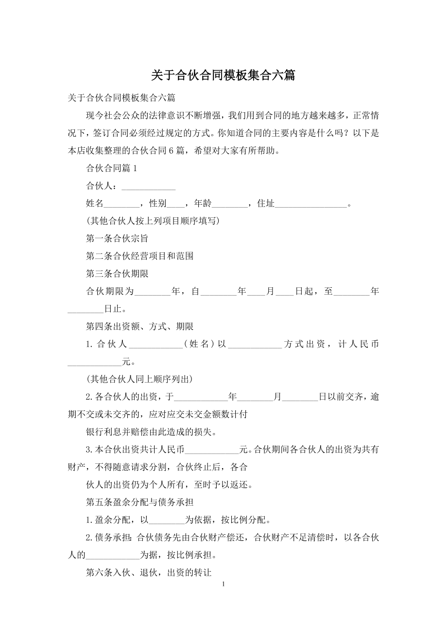 关于合伙合同模板集合六篇.docx_第1页