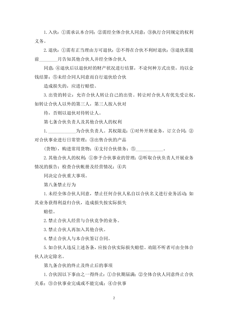 关于合伙合同模板集合六篇.docx_第2页