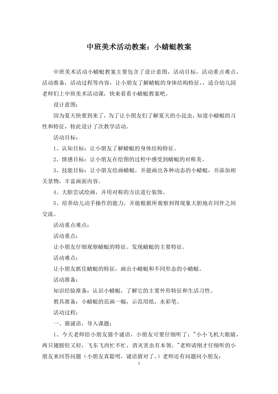 中班美术活动教案：小蜻蜓教案.docx_第1页