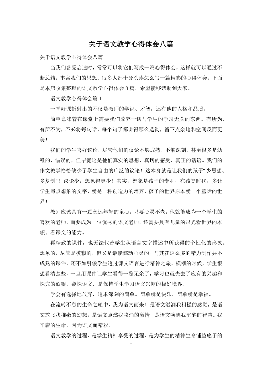 关于语文教学心得体会八篇.docx_第1页