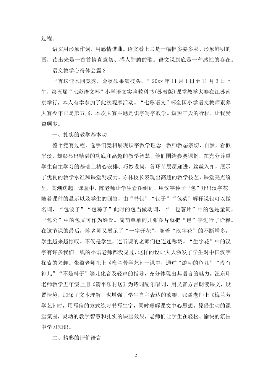 关于语文教学心得体会八篇.docx_第2页