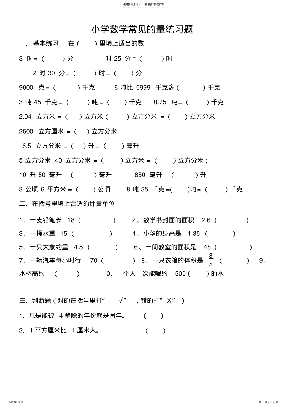 2022年2022年六年级总复习小学数学常见的量练习题 .pdf_第1页