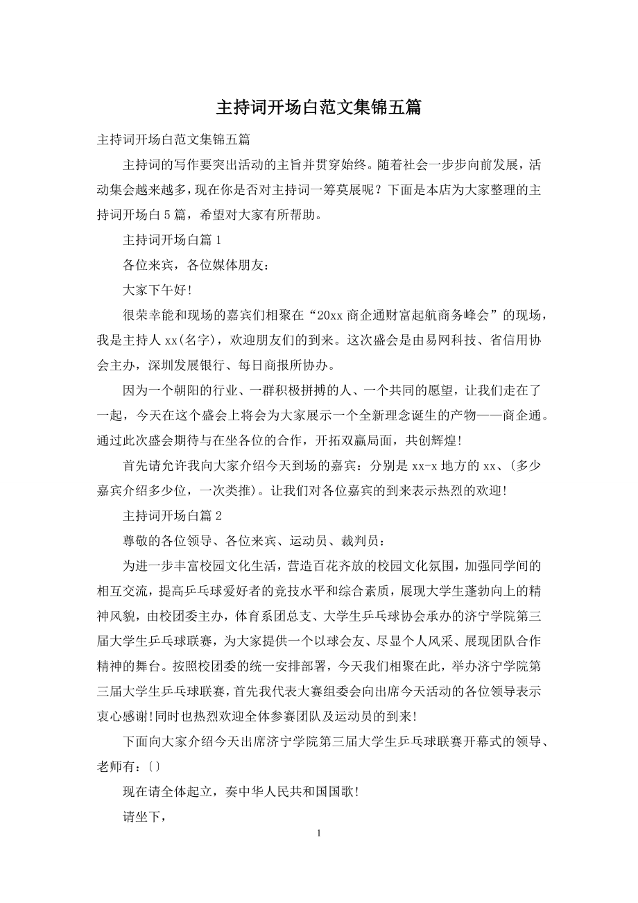 主持词开场白范文集锦五篇.docx_第1页