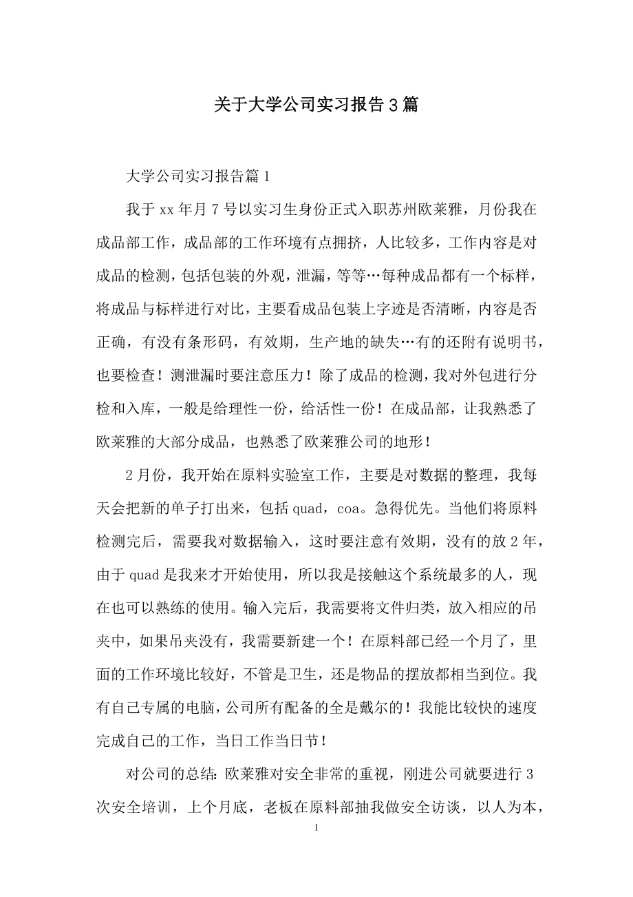 关于大学公司实习报告3篇.docx_第1页