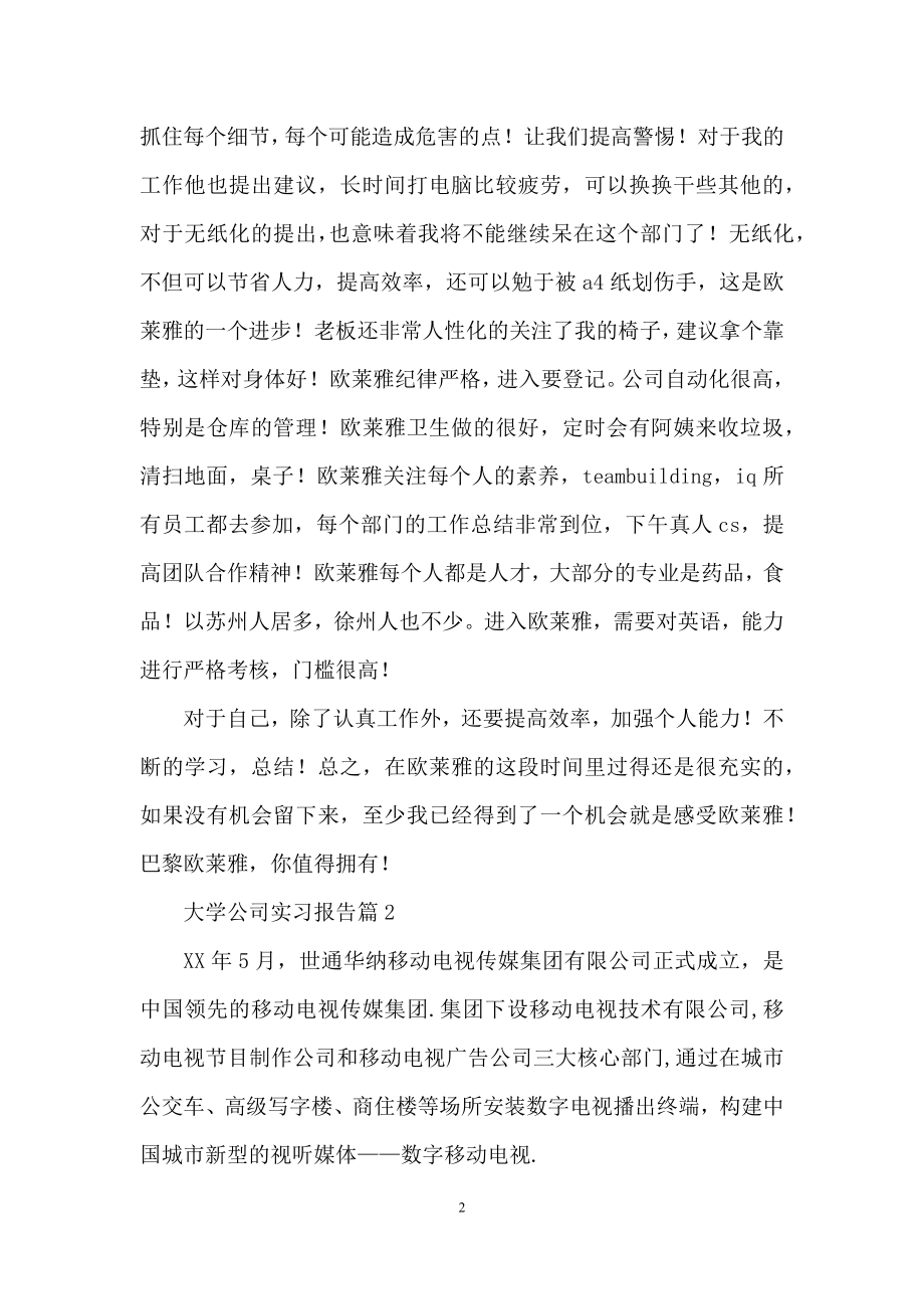 关于大学公司实习报告3篇.docx_第2页