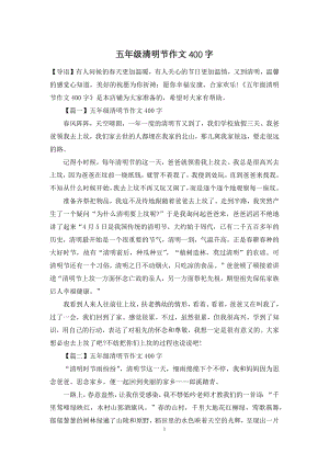 五年级清明节作文400字.docx