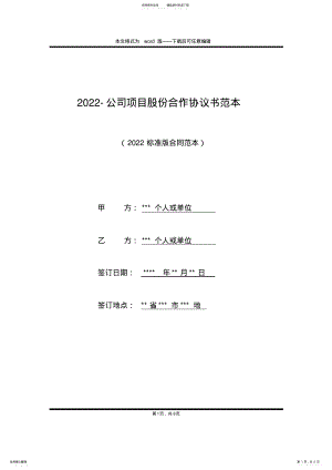 2022年-公司项目股份合作协议书范本 .pdf