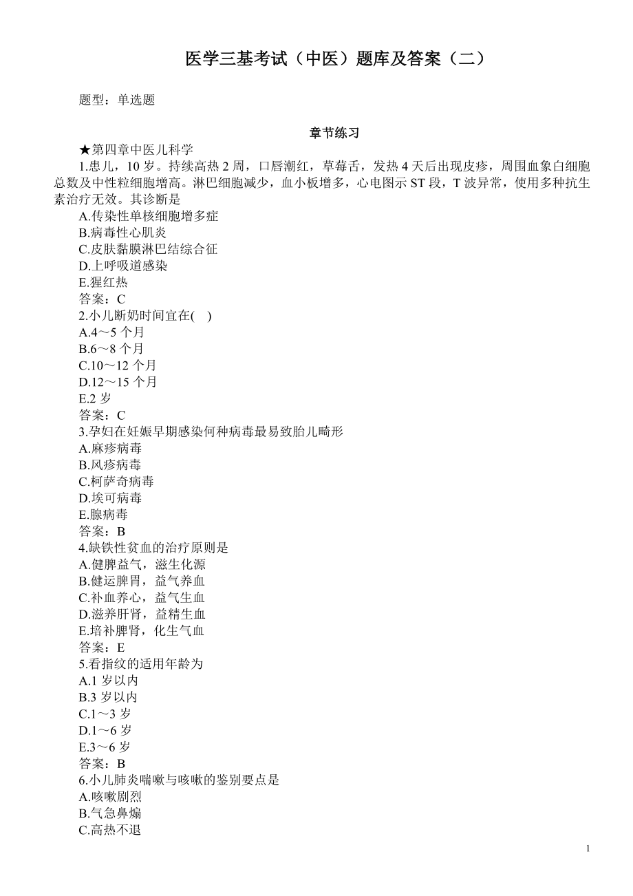 医学三基考试（中医）题库及答案（二）（过关必做）.doc_第1页