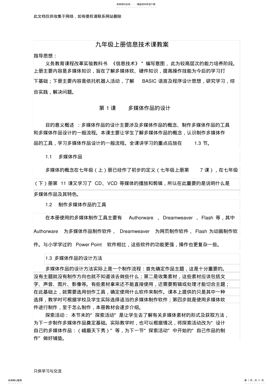 2022年2022年九年级信息技术课教案讲解学习 .pdf_第1页