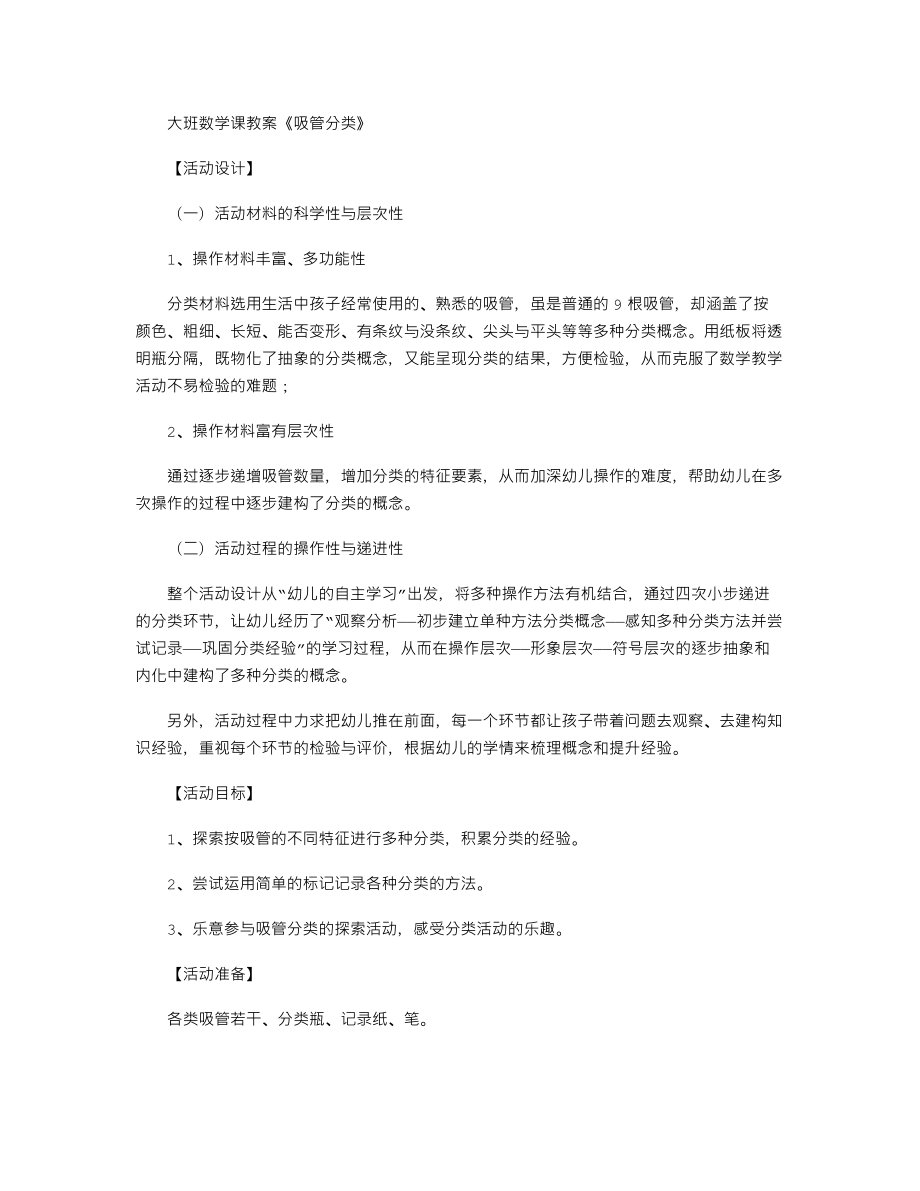 【幼儿教育】大班数学课教案《吸管分类》.doc_第1页