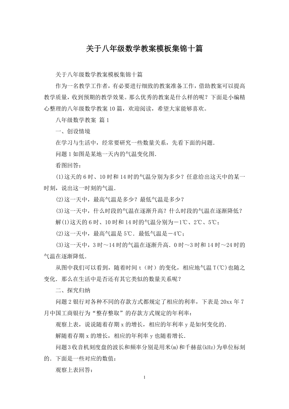 关于八年级数学教案模板集锦十篇.docx_第1页