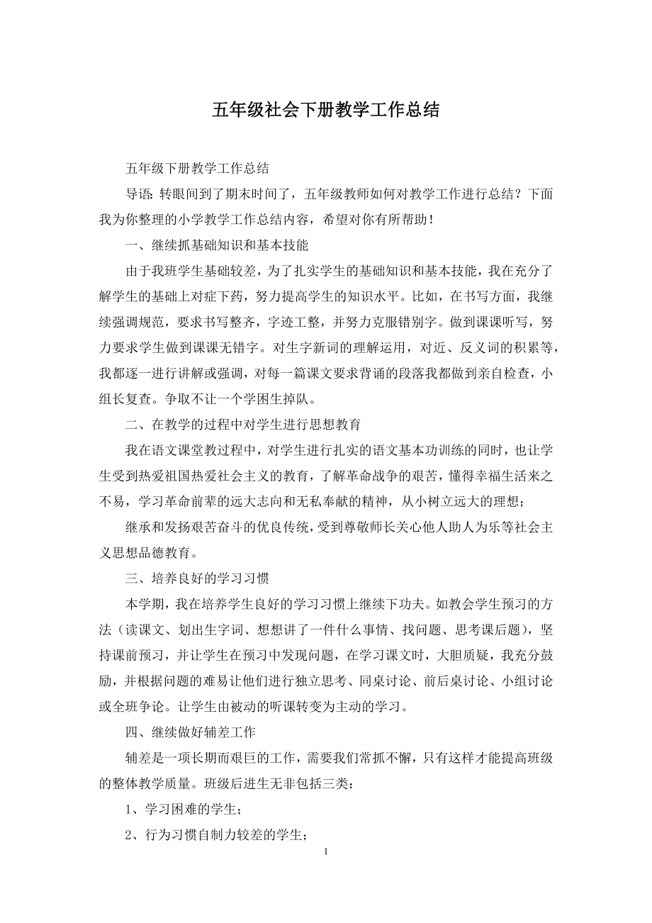 五年级社会下册教学工作总结.docx_第1页