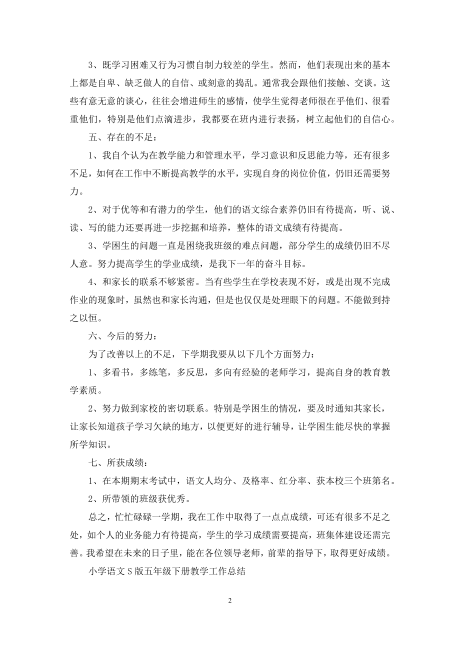 五年级社会下册教学工作总结.docx_第2页