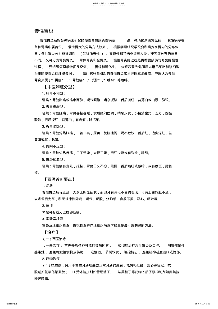 2022年慢性胃炎诊疗规范 .pdf_第1页