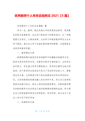 优秀教师个人年终总结例文2021【5篇】.docx