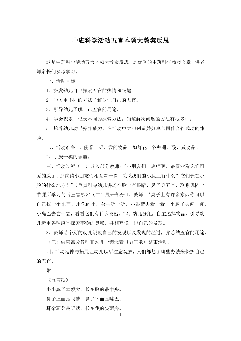 中班科学活动五官本领大教案反思.docx_第1页