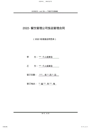 2022年-餐饮管理公司饭店管理合同 .pdf