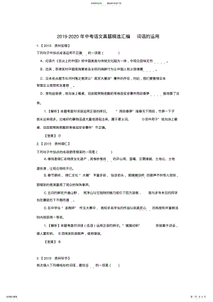 -中考语文真题精选汇编词语的运用,推荐文档 .pdf