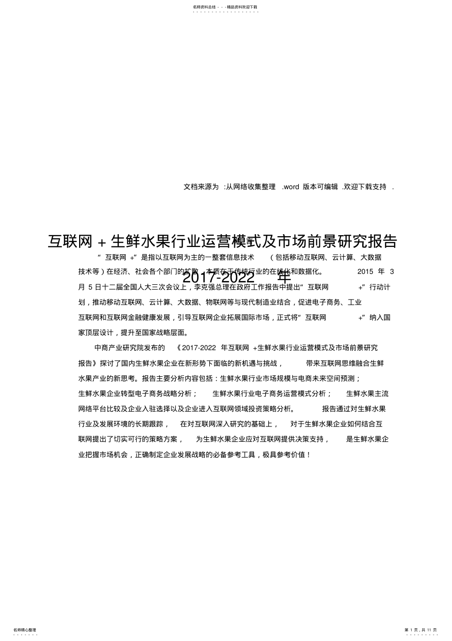 2022年2022年互联网生鲜水果行业研究报告 .pdf_第1页