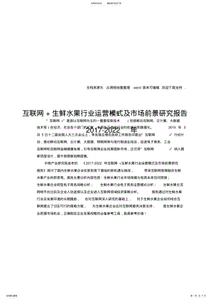 2022年2022年互联网生鲜水果行业研究报告 .pdf