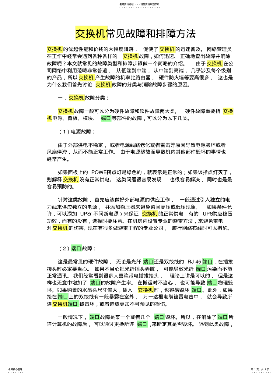 2022年2022年交换机常见故障和排障方法 .pdf_第1页