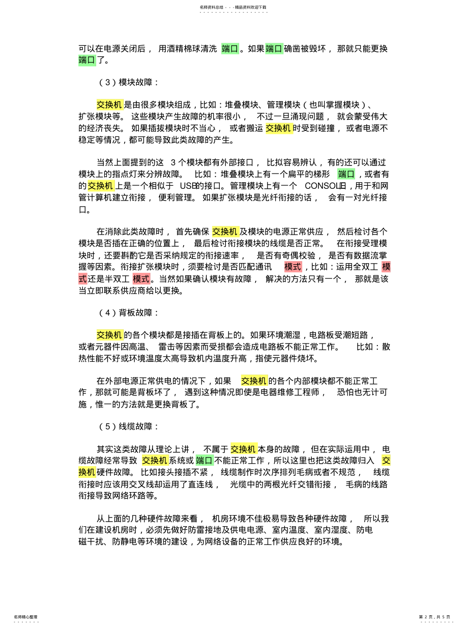 2022年2022年交换机常见故障和排障方法 .pdf_第2页