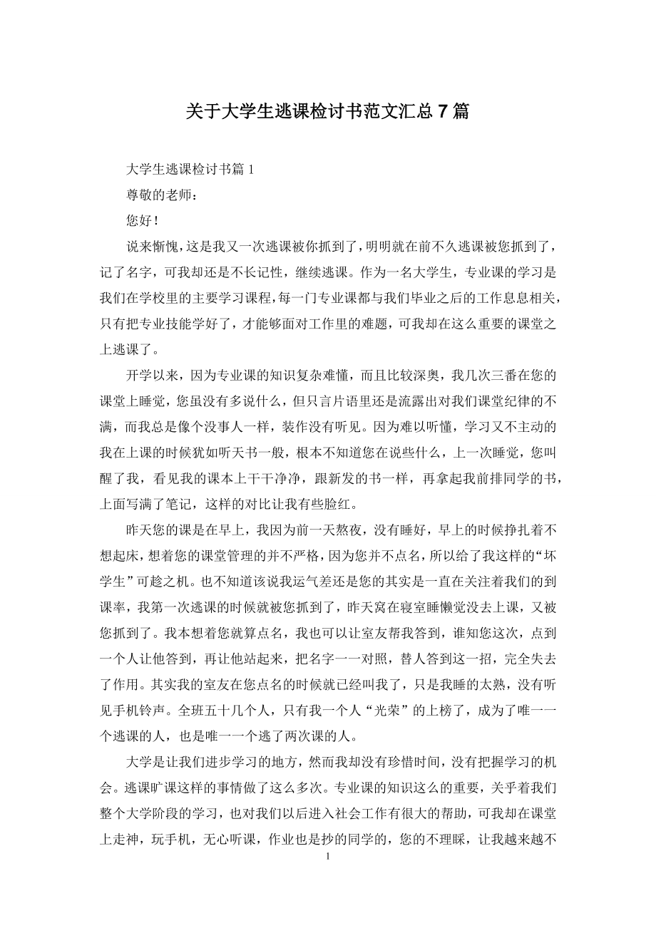 关于大学生逃课检讨书范文汇总7篇.docx_第1页